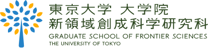 東京大学大学院新領域創成科学研究科